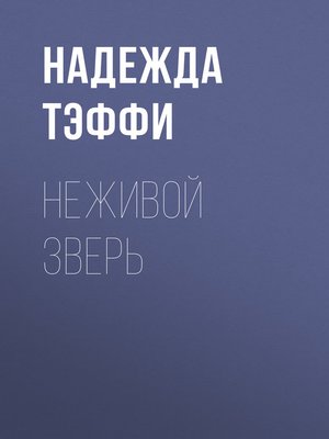 cover image of Неживой зверь